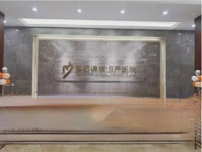 黃石錦欣婦產醫院污水處理運營