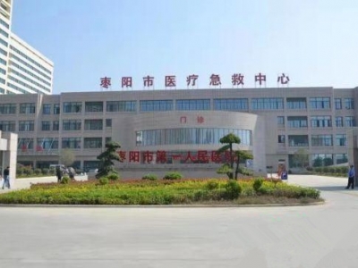 棗陽市第一人民醫院污水站改造工程及藥劑采購服務